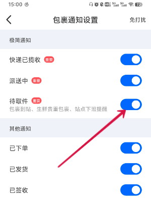 菜鸟裹裹怎么开启待取件提醒