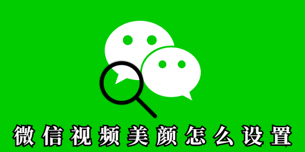 微信视频美颜怎么设置