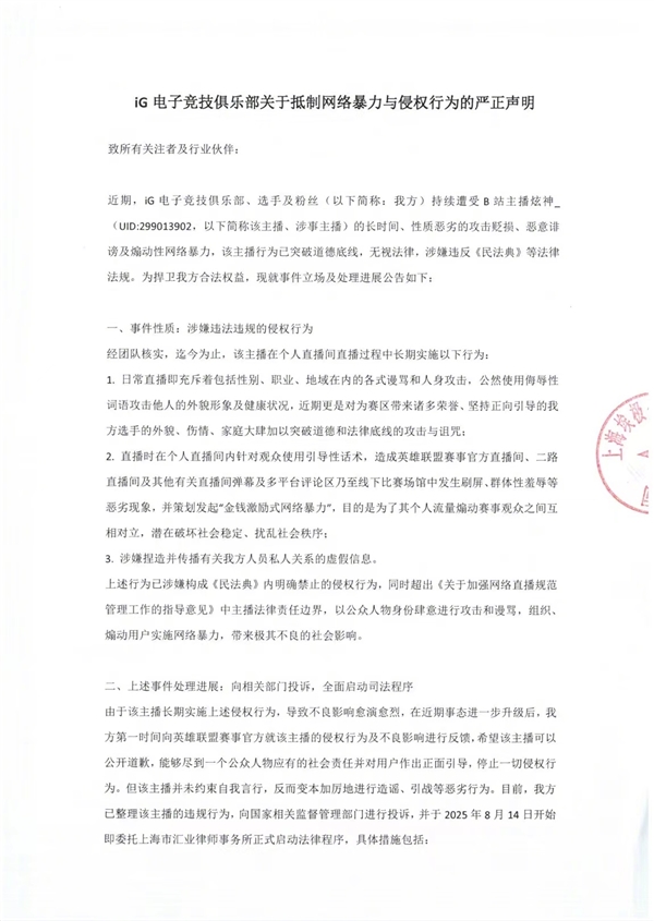 iG起诉主播“炫神” 后者回应：赔个三瓜两枣无关紧要 不虚！