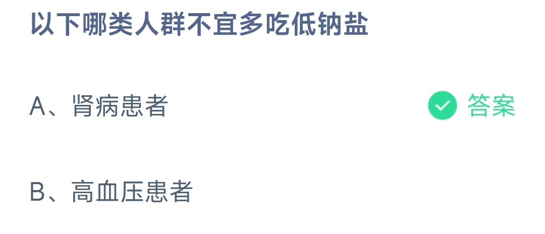 以下哪类人群不宜多吃低钠盐 蚂蚁庄园8.19日答案