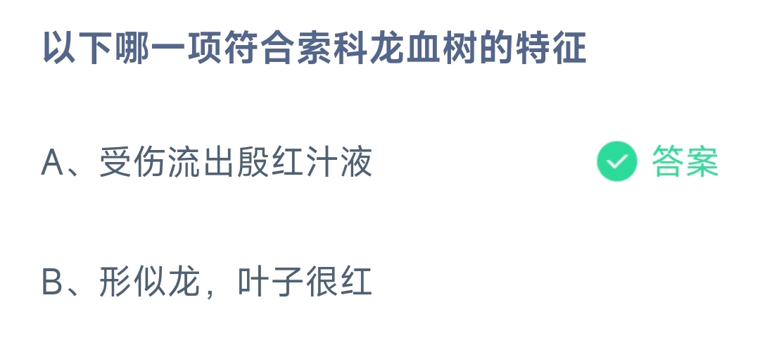 以下哪一项符合索科龙血树的特征 蚂蚁庄园8.19日答案