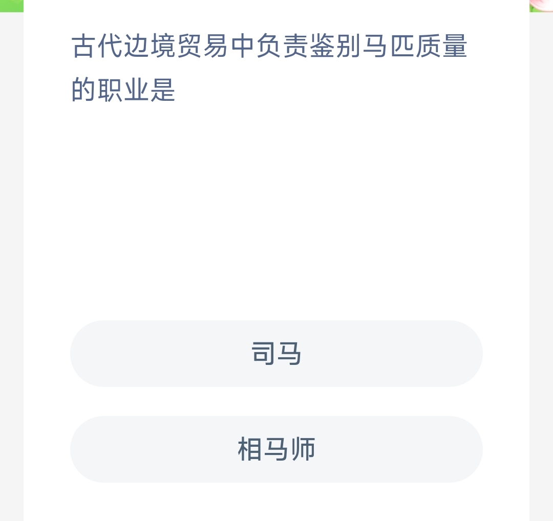 古代边境贸易中负责鉴别马匹质量的职业是 蚂蚁新村8.18日答案