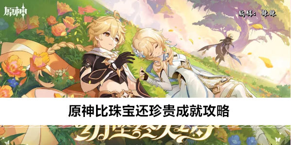 原神幻想真境剧诗成就攻略
