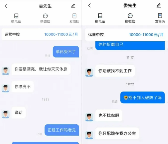 女子求职要求双休获回复“你要是漂亮可以天天休息” 并被嘲讽活该找不到工作  平台回应：已冻结账号