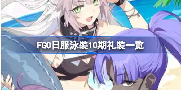 FGO日服泳装10期礼装一览 FGO日服泳装10期礼装有哪些