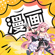 漫画大全下载官方免费版-漫画大全下载安装官方正版4.0安卓版