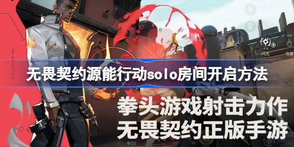 无畏契约源能行动solo房间怎么开启 无畏契约源能行动solo房间开启方法