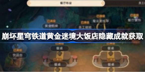 崩坏星穹铁道黄金迷境大饭店隐藏成就怎么获取 黄金迷境大饭店隐藏成就获取