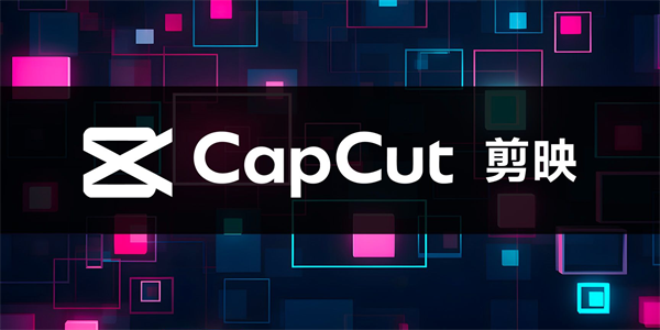 CapCut如何下载  CapCut怎么下载软件