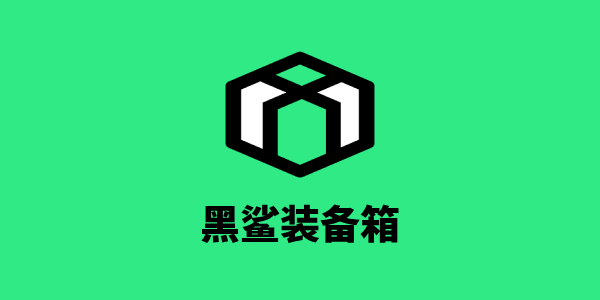 黑鲨装备箱下载入口 黑鲨装备箱下载入口在哪