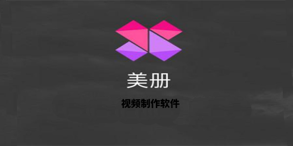 美册动画视频制作教程下载 美册动画视频制作教程最新版下载