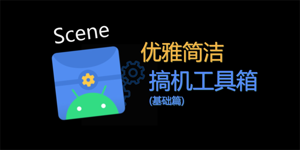 Scene工具箱在哪下载 Scene工具箱怎么下载到手机