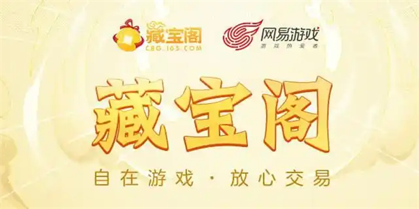 网易藏宝阁网页版入口 网易藏宝阁入口在哪