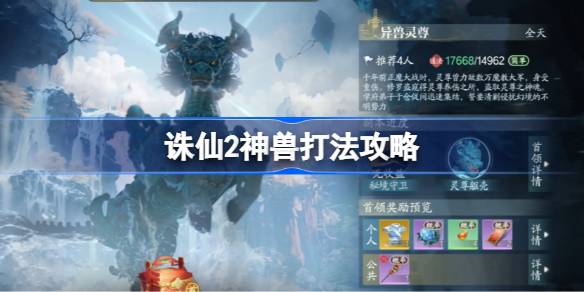 诛仙2神兽该怎么打 诛仙2神兽打法攻略