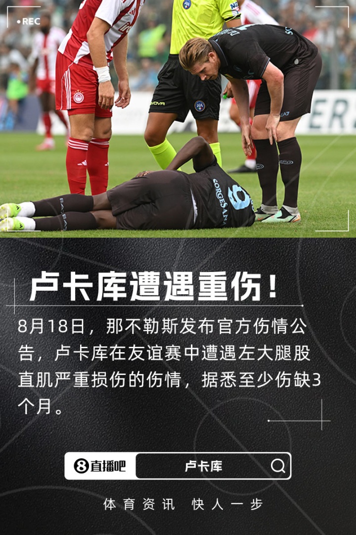 罗马诺：卢卡库伤势严重，那不勒斯寻找前锋新援