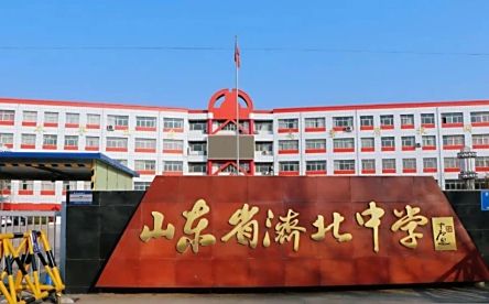 山东省济北中学简介概况（建校历史、地址、师资、校训、环境）