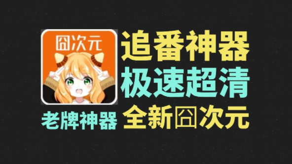 囧次元会员充值界面