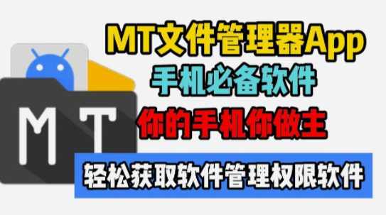 MT管理器权限设置截图