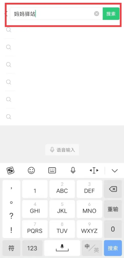 妈妈驿站微信搜索界面