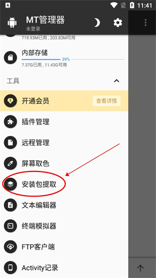 MT管理器安装包提取界面