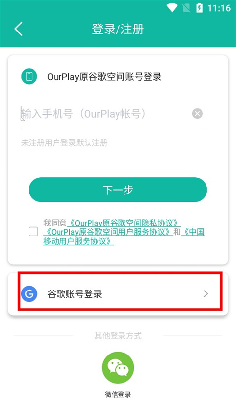 OurPlay谷歌账号登录界面