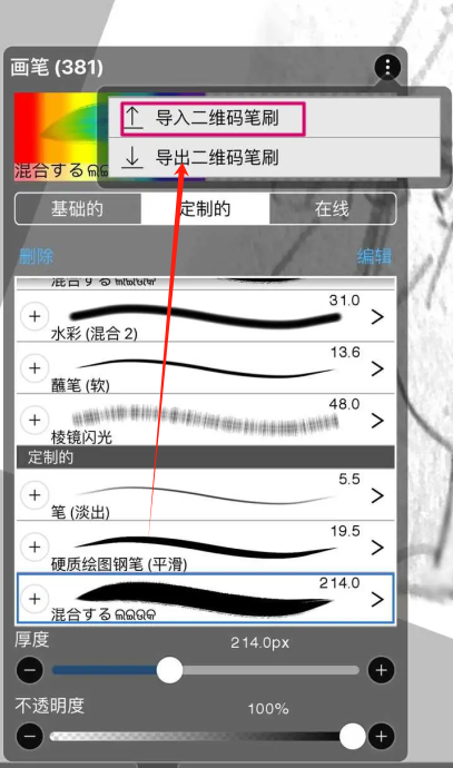 爱笔思画x笔刷导入界面