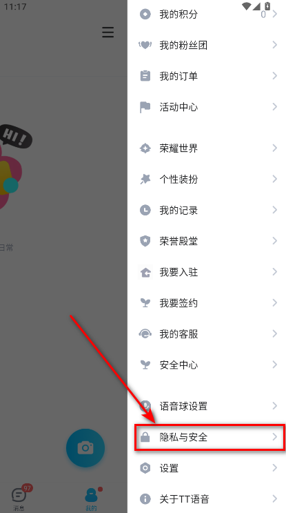 TT语音隐私设置截图