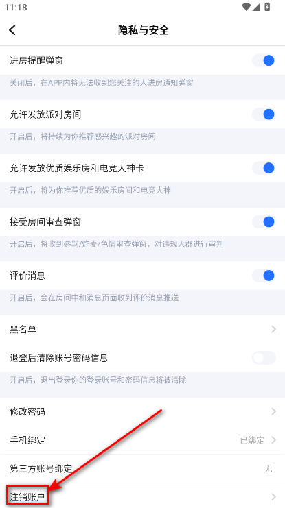 TT语音注销选项截图