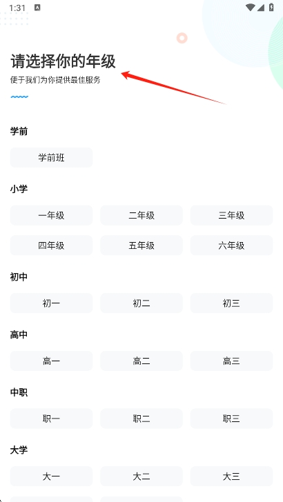 作业帮年级选择界面
