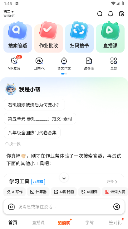 作业帮首页功能展示