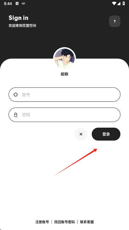 花简空间账号登录界面