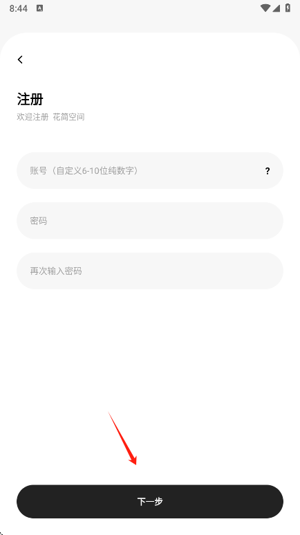 花简空间新用户注册页面