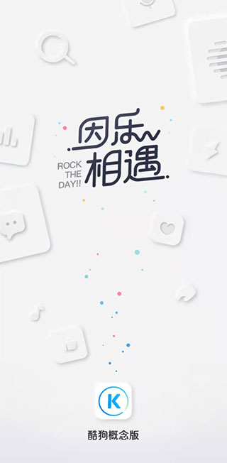 酷狗概念版无广告启动页