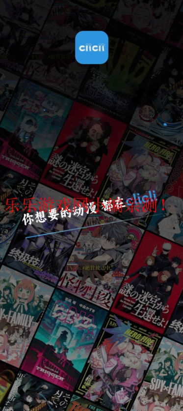 CliCli动漫番剧选择界面