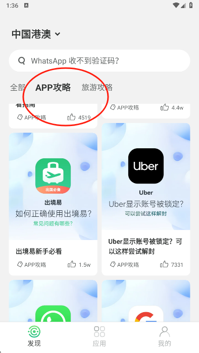 出境易app攻略教程界面