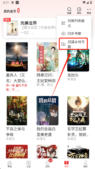 追书神器扫描本地书籍