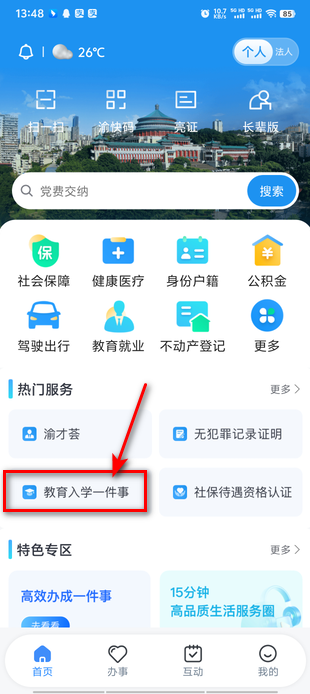 渝快办幼升小报名界面