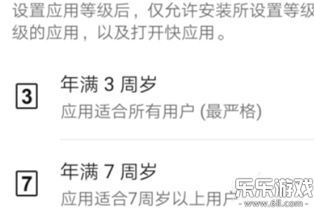 应用年龄分级设置界面