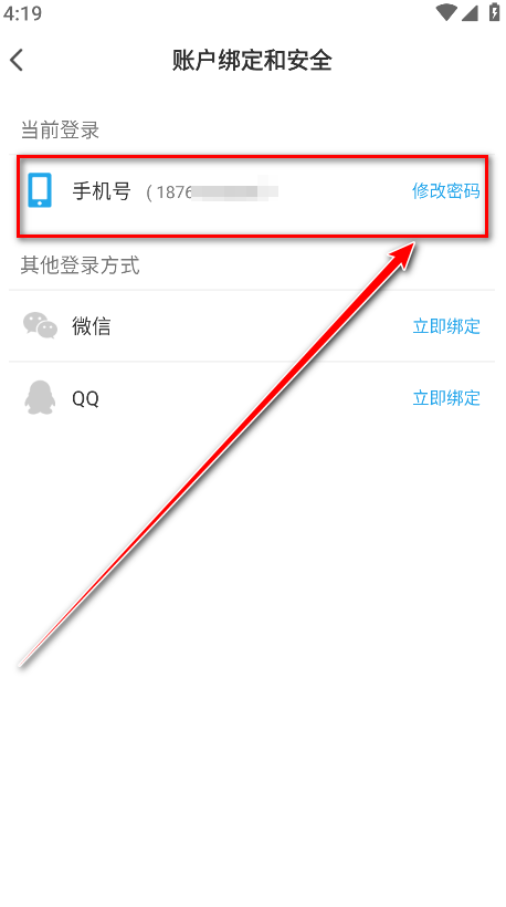 骑士助手密码修改界面