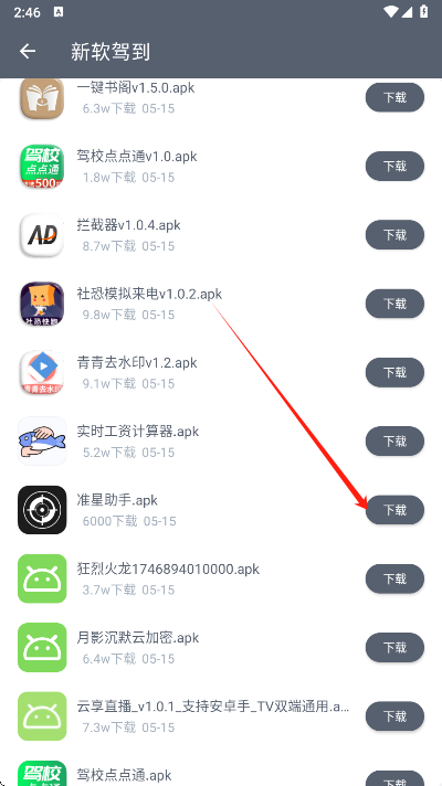 软件仓库下载界面
