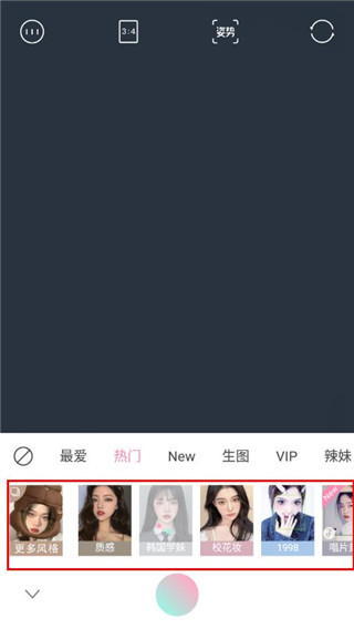 轻颜相机风格选择界面