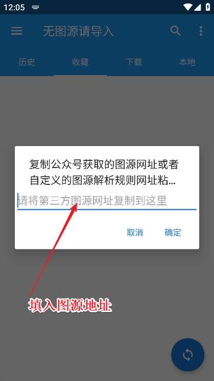 Cimoc漫画app图源导入界面
