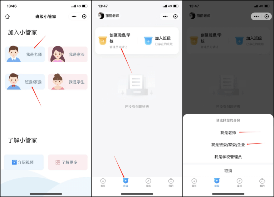 班级小管家创建班级界面