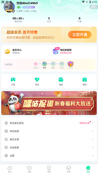咪咕快游客服入口