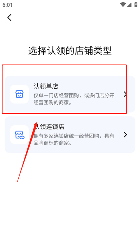 店铺类型选择界面