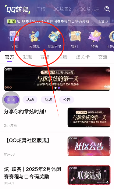 掌上炫舞云游戏入口截图