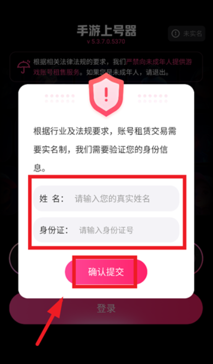 手游登号器实名认证界面