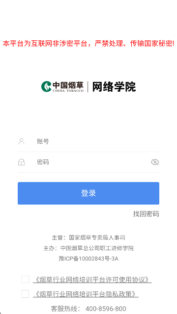 烟草网络学院账号激活界面
