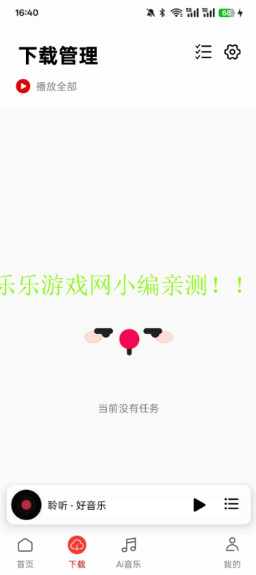 聆听音乐下载管理