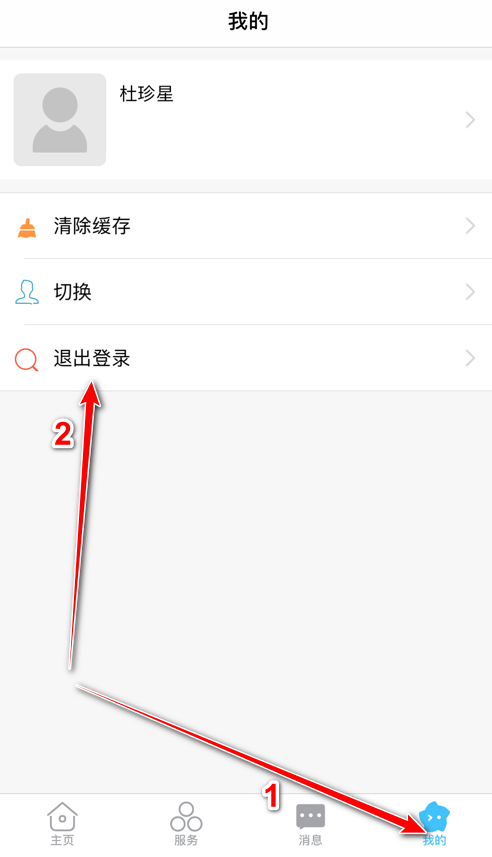 智慧安职app退出登录界面